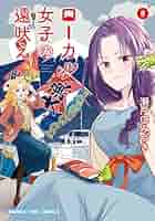 ☆特典7点付き [瀬戸口 みづき] ローカル女子の遠吠え5-8巻 81SQtCyAEbL._UF350,350_QL50_.jpg
