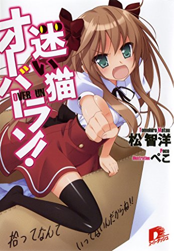 Amazon Co Jp 迷い猫オーバーラン 拾ってなんていってないんだからね 集英社スーパーダッシュ文庫 Ebook 松智洋 ぺこ 本