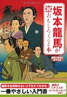 Sakamoto RyoÌ„ma ga choÌ„ omoshiroku naru hon 4594061117 Book Cover