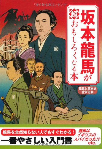 坂本龍馬が超おもしろくなる本 [扶桑社文庫] (扶桑社文庫 り 1-1)の表紙