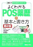 図解入門 メディカルワークシリーズ よくわかるPOS薬歴の基本と書き方 第2版