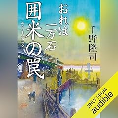 おれは一万石 : 8 囲米の罠 cover art