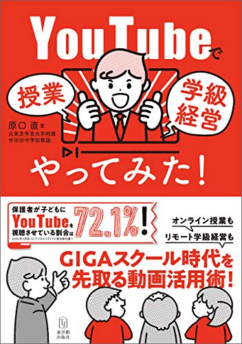 Amazon Co Jp Youtubeで授業 学級経営やってみた Ebook 原口 直 本