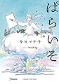 ぱらいそ（書籍扱いコミックス）