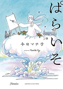ぱらいそ（書籍扱いコミックス）