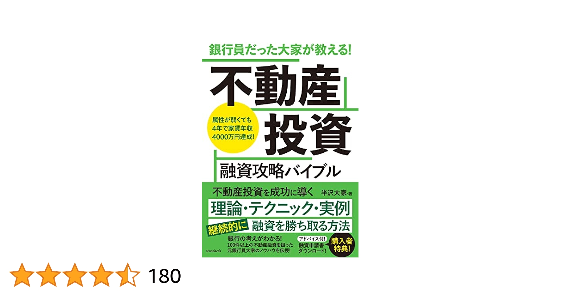 銀行員だった大家が教える! 不動産投資 融資攻略バイブル | 半沢