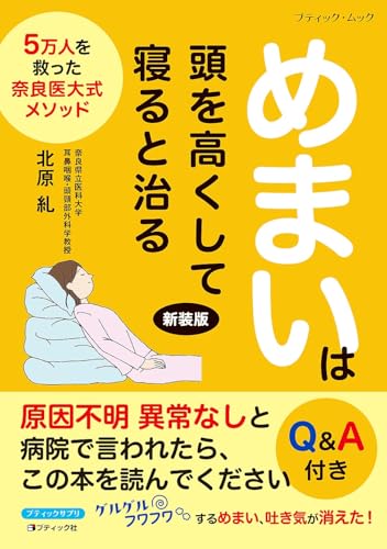 めまいは頭を高くして寝ると治る 新装版