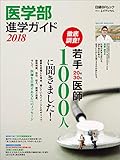 医学部進学ガイド2018 日経BPムック