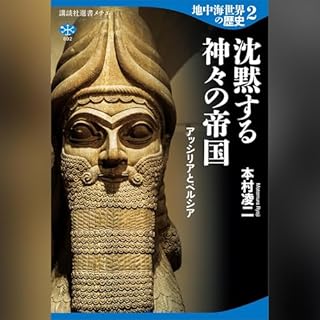 『地中海世界の歴史２　沈黙する神々の帝国　アッシリアとペルシア』のカバーアート