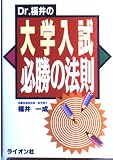 Dr.福井の大学入試必勝の法則
