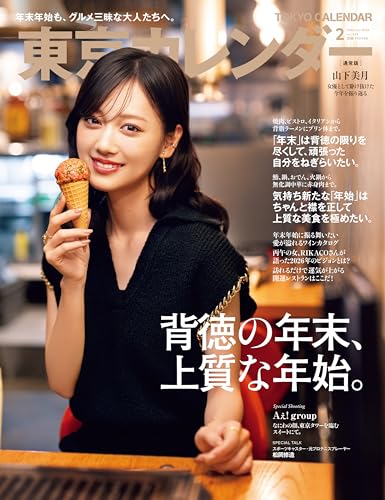 東京カレンダー2026年2月号