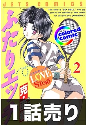 Amazon.co.jp: 1話売り【カラー版】ふたりエッチ2巻第7話 eBook : 克
