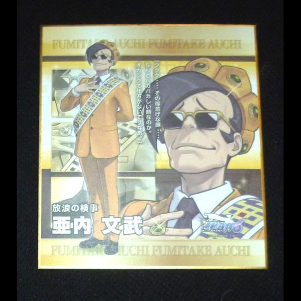 Amazon.co.jp: 逆転裁判6 亜内文武 ミニ色紙コレクション : 文房具