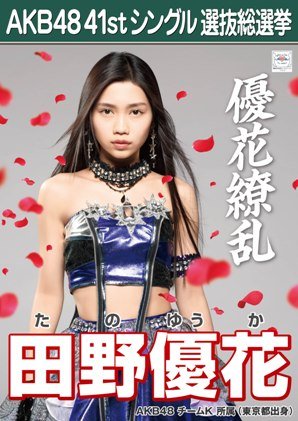 Amazon.co.jp: AKB48 公式生写真 僕たちは戦わない 劇場盤特典 【田野