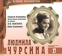 Velikie ispolniteli. Tom 17. Lyudmila Chursina (r. 1941). (+audiokniga CD "Suprugi Kareniny. Literaturnaya kompozitsiya po romanu L.N. Tolstogo "Anna Karenina") 5871073239 Book Cover