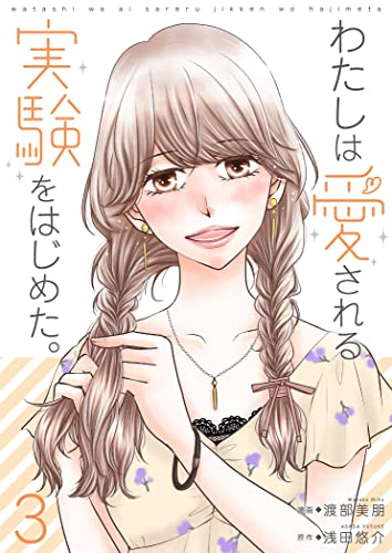 わたしは愛される実験をはじめた。【特装版】 3 (恋するソワレ)