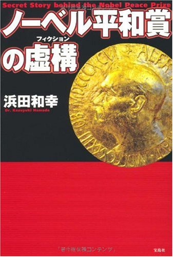 ノーベル平和賞の虚構のサムネイル