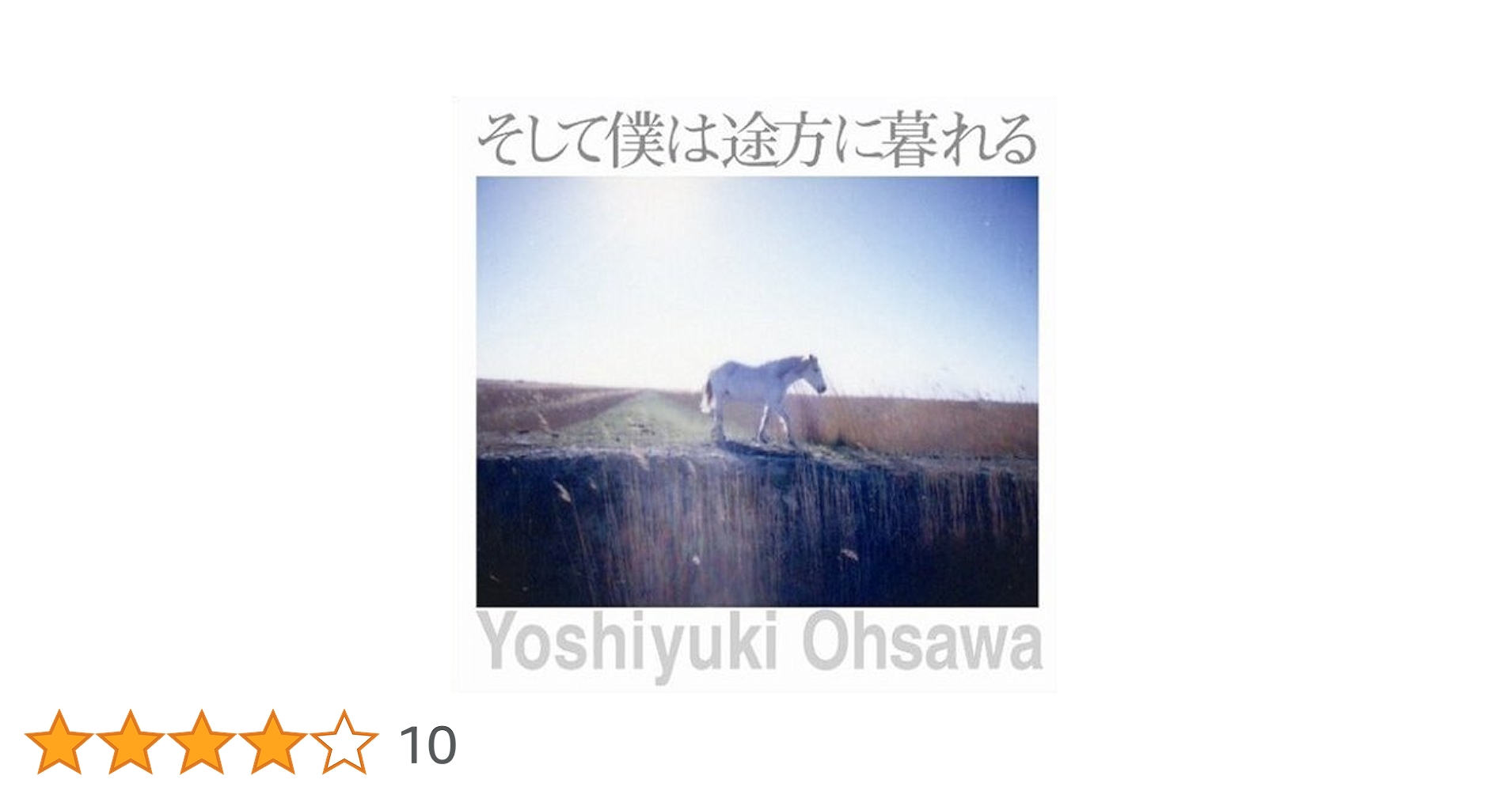 Amazon.co.jp: そして僕は途方に暮れる(25th ver.): ミュージック