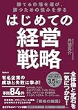 勝てる市場を選び、勝つための強みを作る はじめての経営戦略
