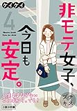 非モテ女子、今日も安定。　プチキス（４） (Ｋｉｓｓコミックス)