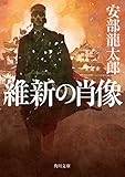 維新の肖像 (角川文庫)