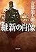 維新の肖像 (角川文庫)