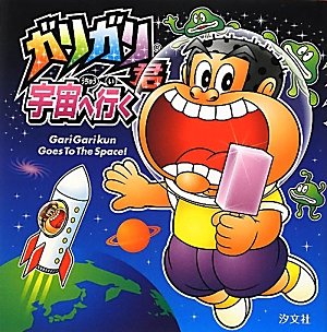 ガリガリ君宇宙へ行く