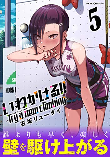いわかける！！ －Try a new climbing－ 第05巻