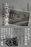 シベリア出兵 「住民虐殺戦争」の真相