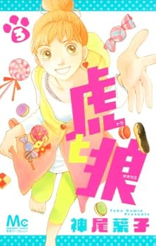 虎と狼 3 - Book #3 of the 虎と狼 / Tora to Ookami