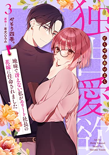 独占愛欲~地味で冴えない私がエリート社長の花嫁に任命されました~【分冊版】3話 (マーマレードコミックス)