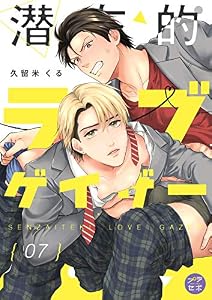 潜在的ラブゲイザー【分冊版】 7話 (プラセボ)