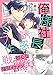 俺様社長と誘惑トラップ作戦　１ (マーマレードコミックス)