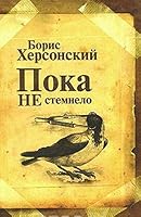 Until it gets dark Poems Poka ne stemnelo Stikhotvoreniya 5867937941 Book Cover