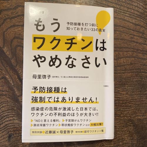 もうワクチンはやめなさい 予防接種を打つ前に知っておきたい33の真実のサムネイル