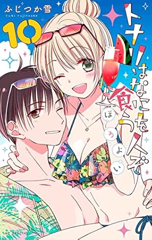 【即購入禁止】となりはなにを食う人ぞ ／トナリはなにを食う人ぞ ほろよい Amazon.co.jp: トナリはなにを食う人ぞ ほろよい 12 (花とゆめ