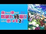 痛いのは嫌なので防御力に極振りしたいと思います。2