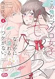この俺が、マグロ女子とのセックスなんかに溺れるワケがない。【単行本】【電子限定特典付き】（２） (メルト)