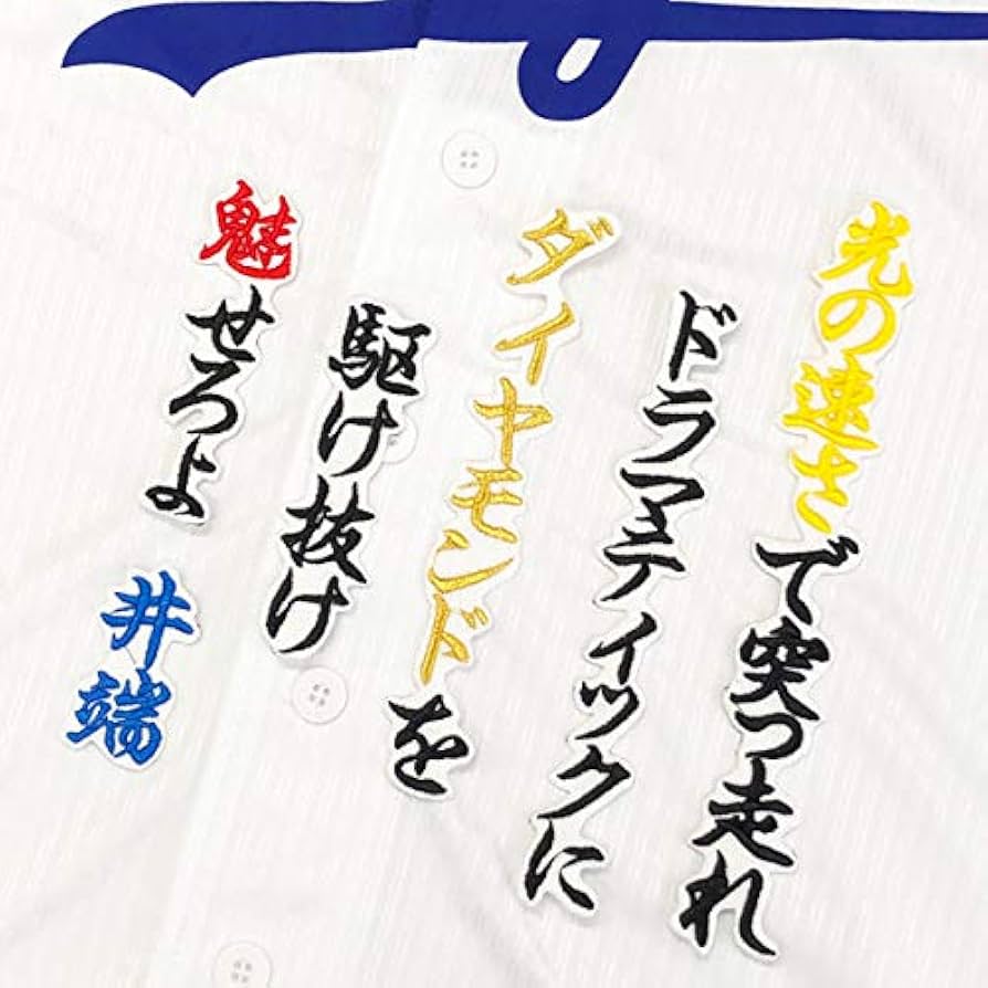 元中日ドラゴンズ井端刺繍ユニフォーム