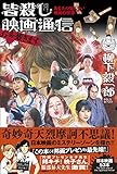 皆殺し映画通信　お命戴きます