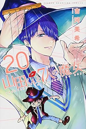 山田くんと7人の魔女(25) (少年マガジンコミックス) | 吉河 美希