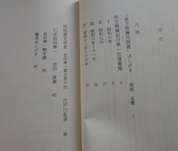 南方熊楠男色談義―岩田準一往復書簡 Amazon.co.jp: 希少南方熊楠［岩田準一往復書簡］男色談義