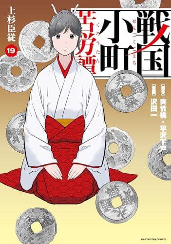 戦国小町苦労譚　上杉臣従　19【電子書店共通特典イラスト付】 戦国小町苦労譚　【コミック版】 (アース・スターコミックス)