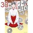 戦国小町苦労譚　上杉臣従　19【電子書店共通特典イラスト付】 戦国小町苦労譚　【コミック版】 (アース・スターコミックス)
