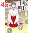 戦国小町苦労譚　上杉臣従　19【電子書店共通特典イラスト付】 戦国小町苦労譚　【コミック版】 (アース・スターコミックス)