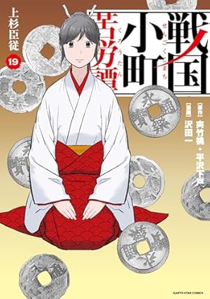 戦国小町苦労譚 風林火山 (17) (アース・スターコミックス) | 沢田一