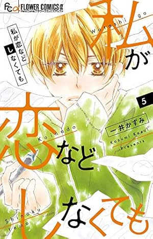 私が恋などしなくても (1) (フラワーコミックスアルファ) | 一井