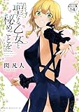 聖なる乙女と秘めごとを　分冊版（１４） (ヤンマガＷｅｂ)