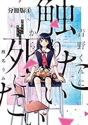 青野くんに触りたいから死にたい 全13巻セット 青野くんに触りたいから死にたい 分冊版（13） (アフタヌーン