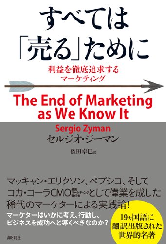 すべては｢売る｣ために―利益を徹底追求するマーケティング | セルジオ 
